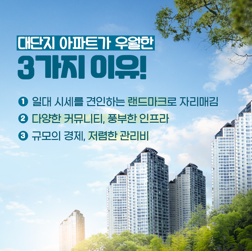대단지 장점 이미지.png