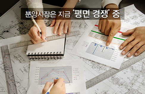 중분양시장 평면 경쟁.png