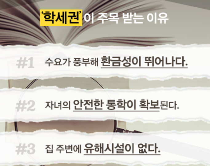 학세권이 주목 받는 이유.png