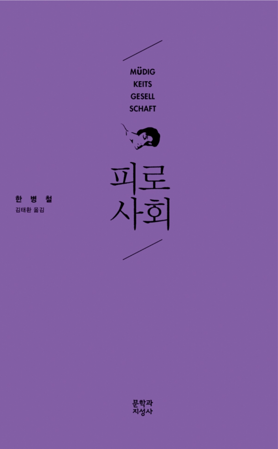 한병철 <피로사회> 읽은 척 가이드