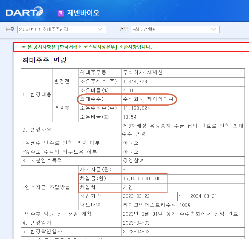 제넨바이오 대주주변경.png