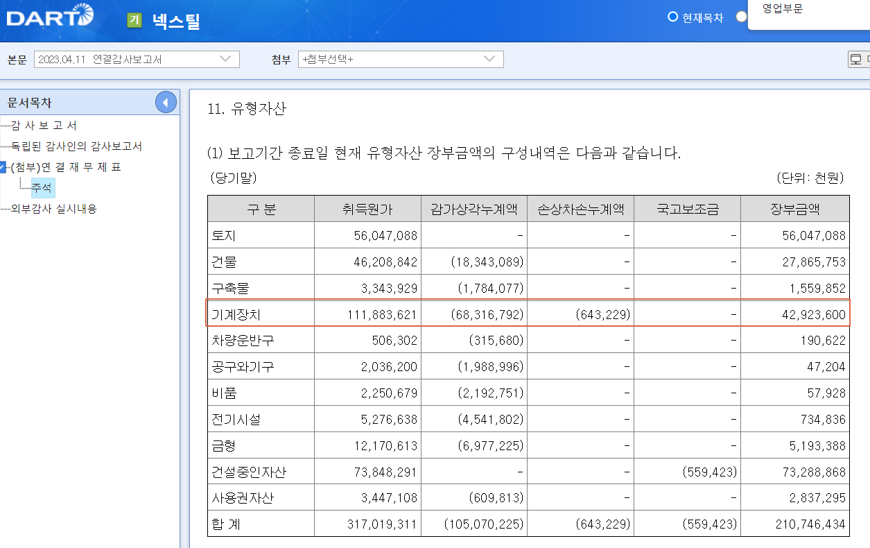 넥스틸 유형자산.png