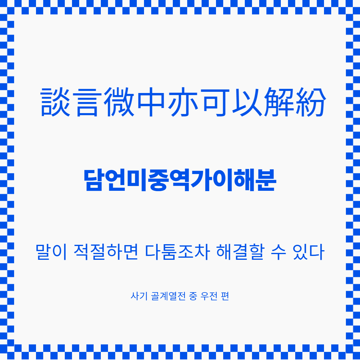담언미중역가이해분.png