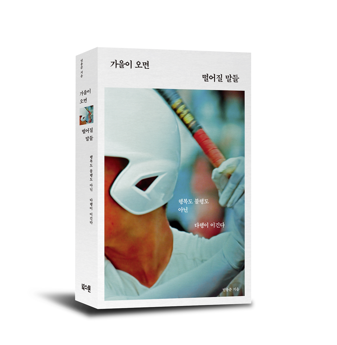 가을이 오면 떨어질 말들 표지 (1).png