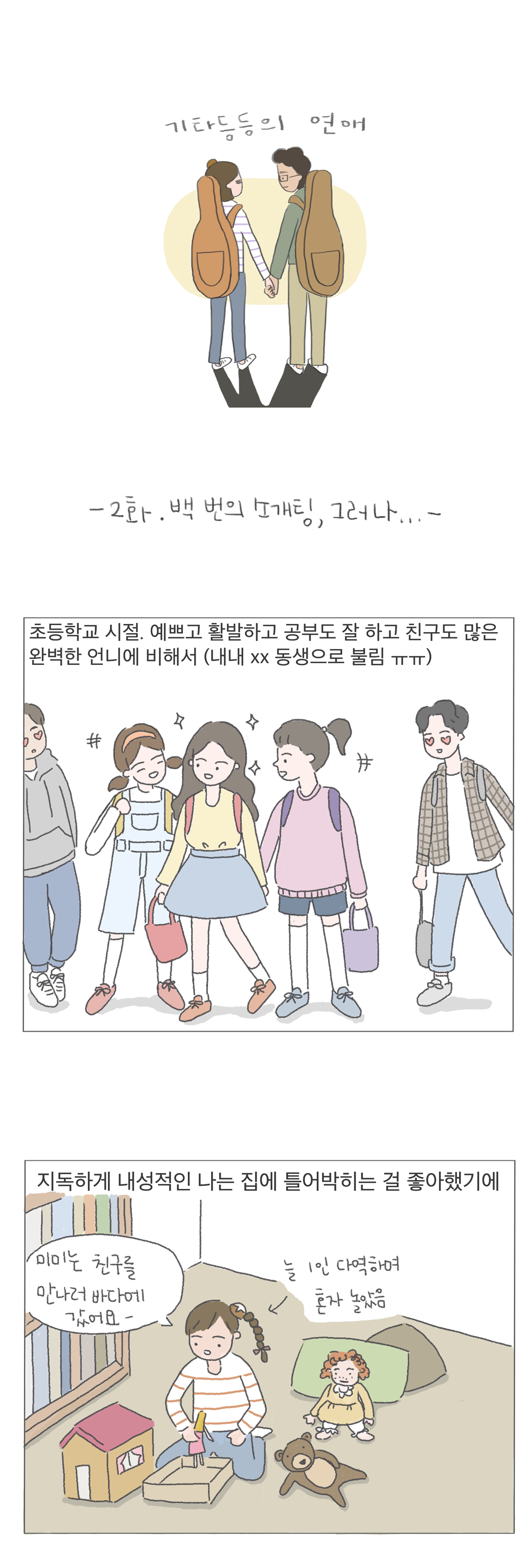 기타등등의연애_2화_1.png