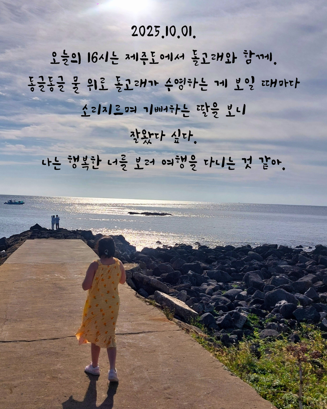 2025.10.01. 오늘의 16시는 제주도에서 돌고래와 함께. 동글동글 물 위로 돌고래가 수영하는ㄱ게 보일 때마다 ㅂ소리지르며 기뻐하는 딸을 보니 잘왔다 싶다..png