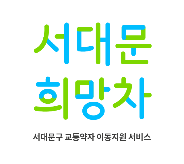 서대문희망차_홍보류_공지사항:브런치_4.png