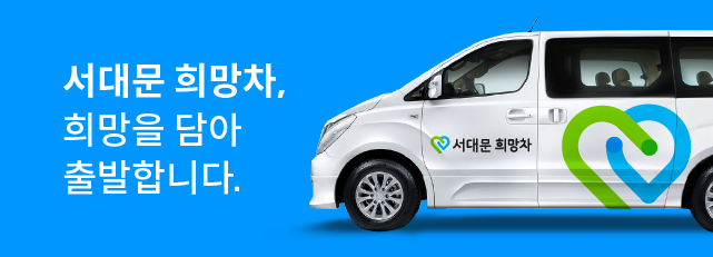 서대문희망차_홍보류_공지사항:브런치_8.png