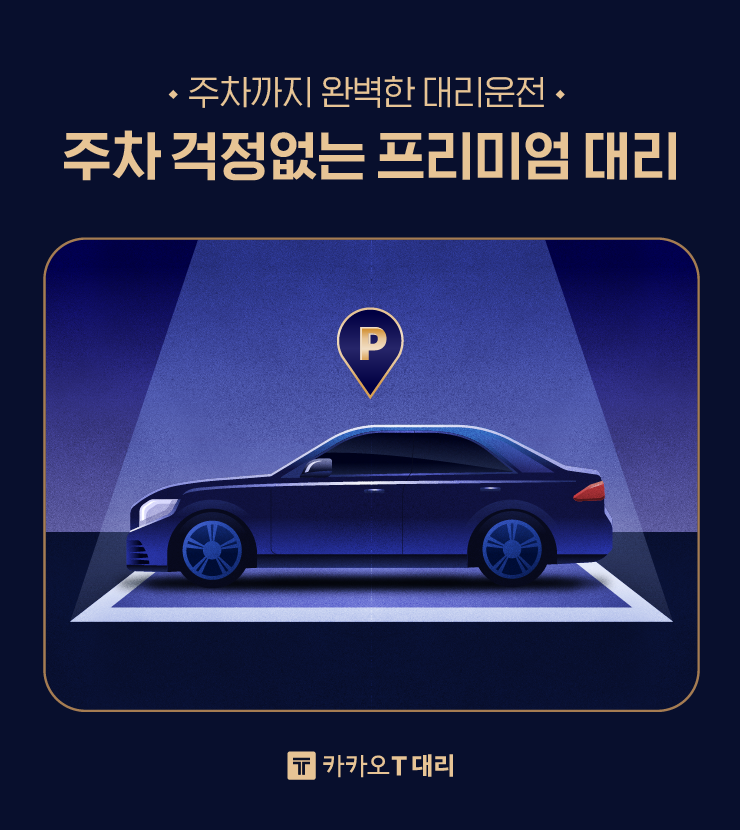 프리미엄대리_주차편_공지사항.png