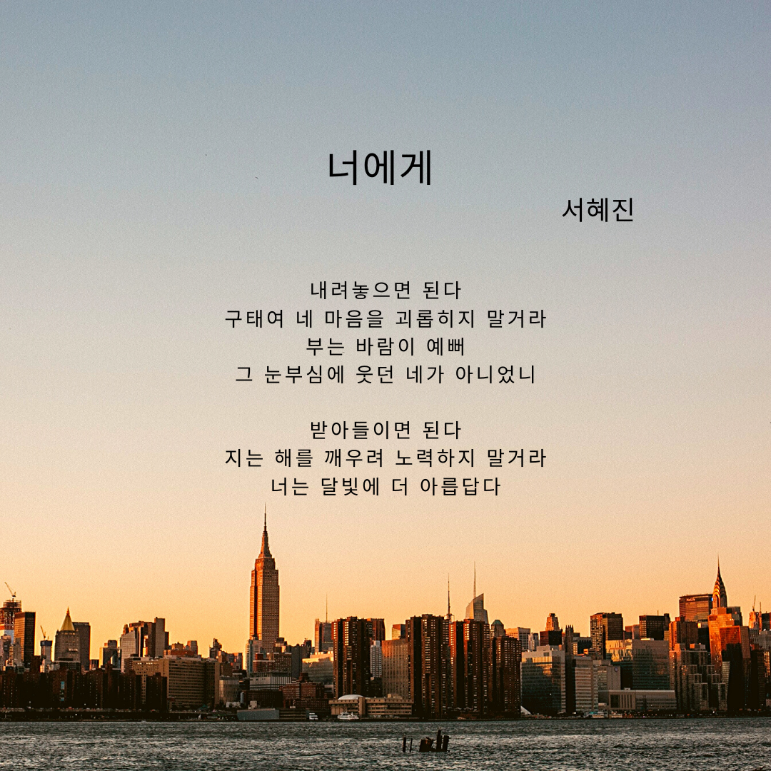 너에게 by 서혜진.png