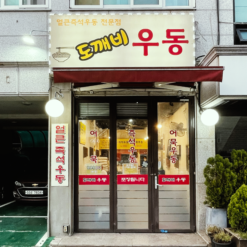 도깨비 우동_4.png