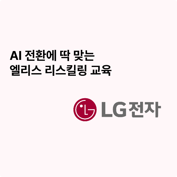 LG_2025_AI 리스킬링.png