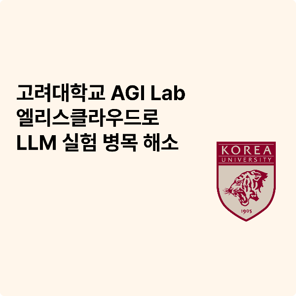 korea_univ_Elicecloud_case.png