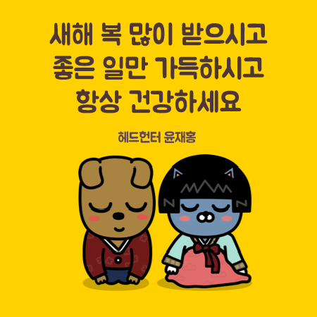 1.새해인사-존대말-헤드헌터윤재홍.png