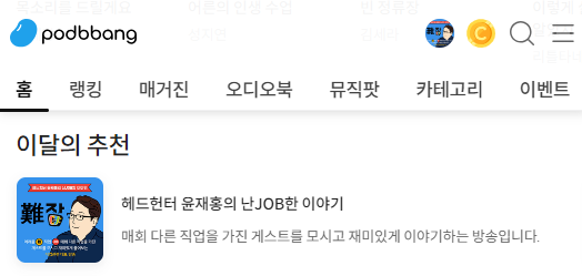 202310월-팟빵이달의추천팟캐스트.png