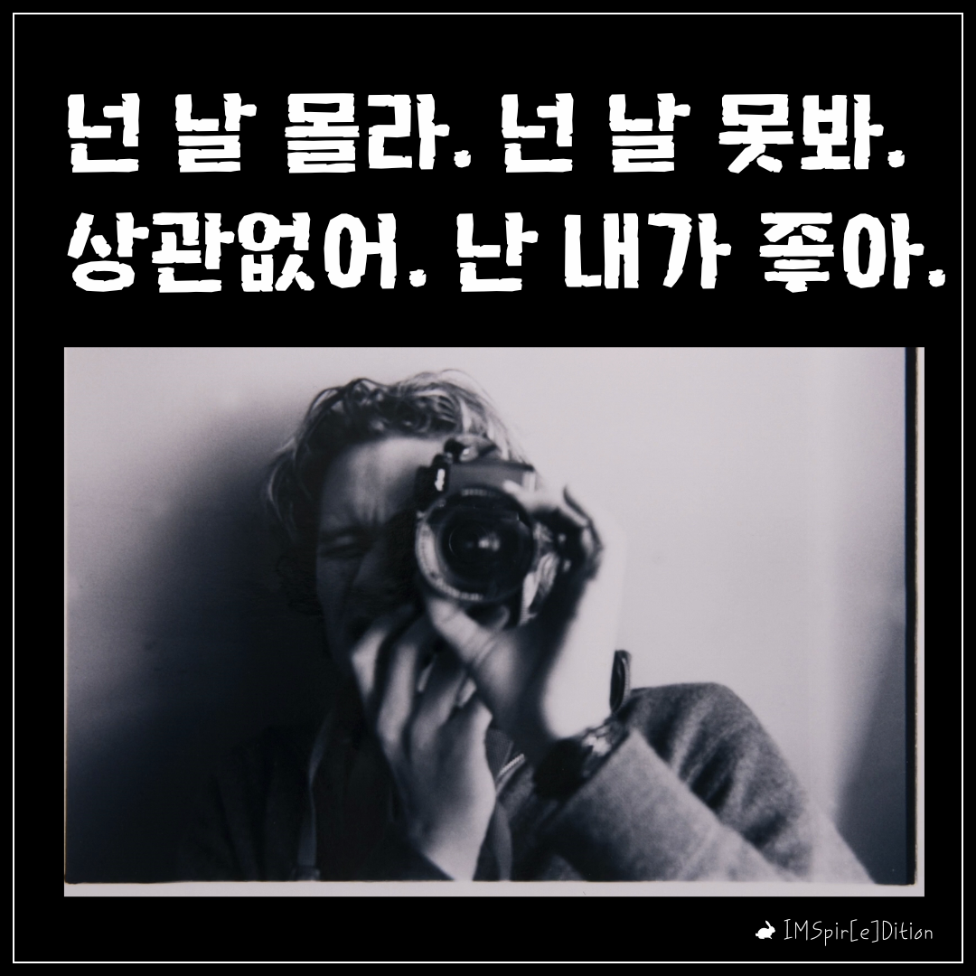 넌 날 몰라. 넌 날 못봐. 상관없어. 난 내가 좋아..png