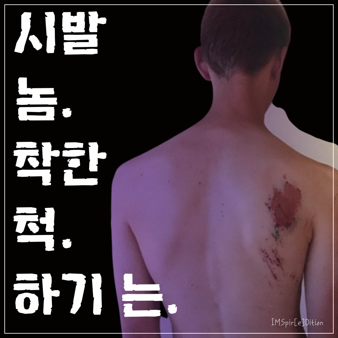 시발놈. 착한 척 하기 느..png