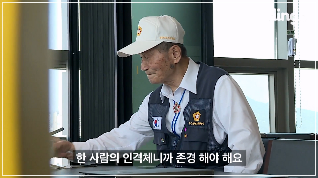 [수고했어, 오늘도] “사람 많이 죽였겠네요” 그 말이 뼈저리게 아프지... 6.25 참전 용사 이병기 할아버지 #23 아이오아이 김소혜.mp4_20251118_132001.198.png