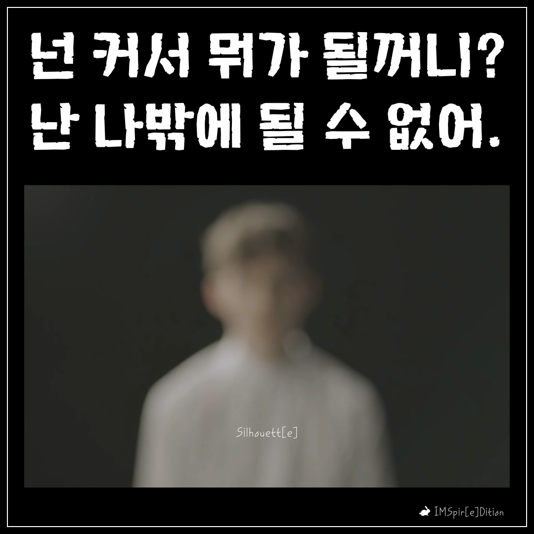 실루엣_그게 나였다. .png