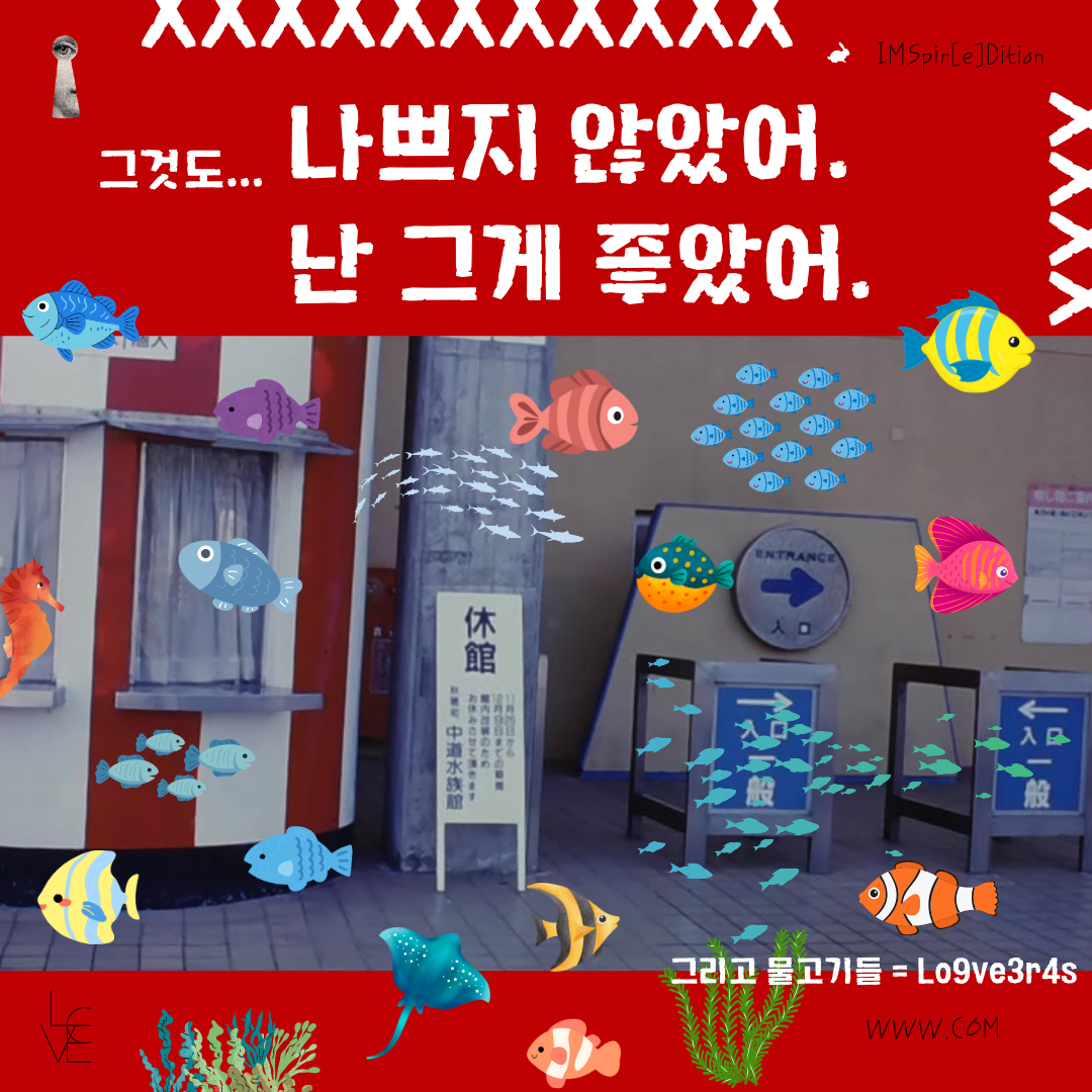 조제 호랑이 그리고 물고기들_ 물고기들 (1).png