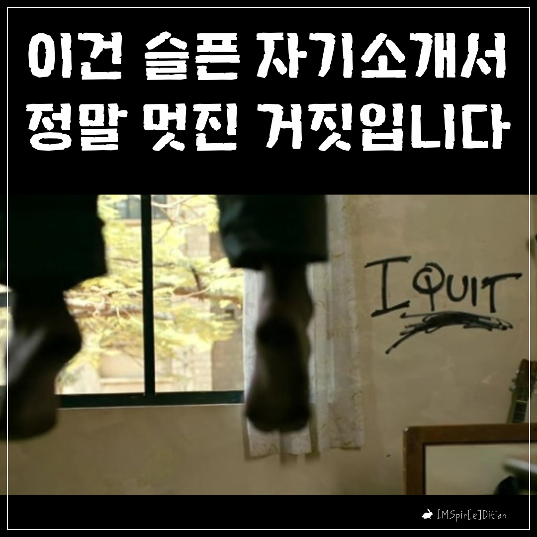 이건 슬픈 자기소개서 정말 멋진 인생입니다.png