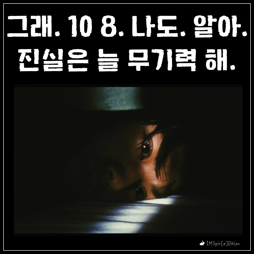 진실은 늘 무기력해. .png