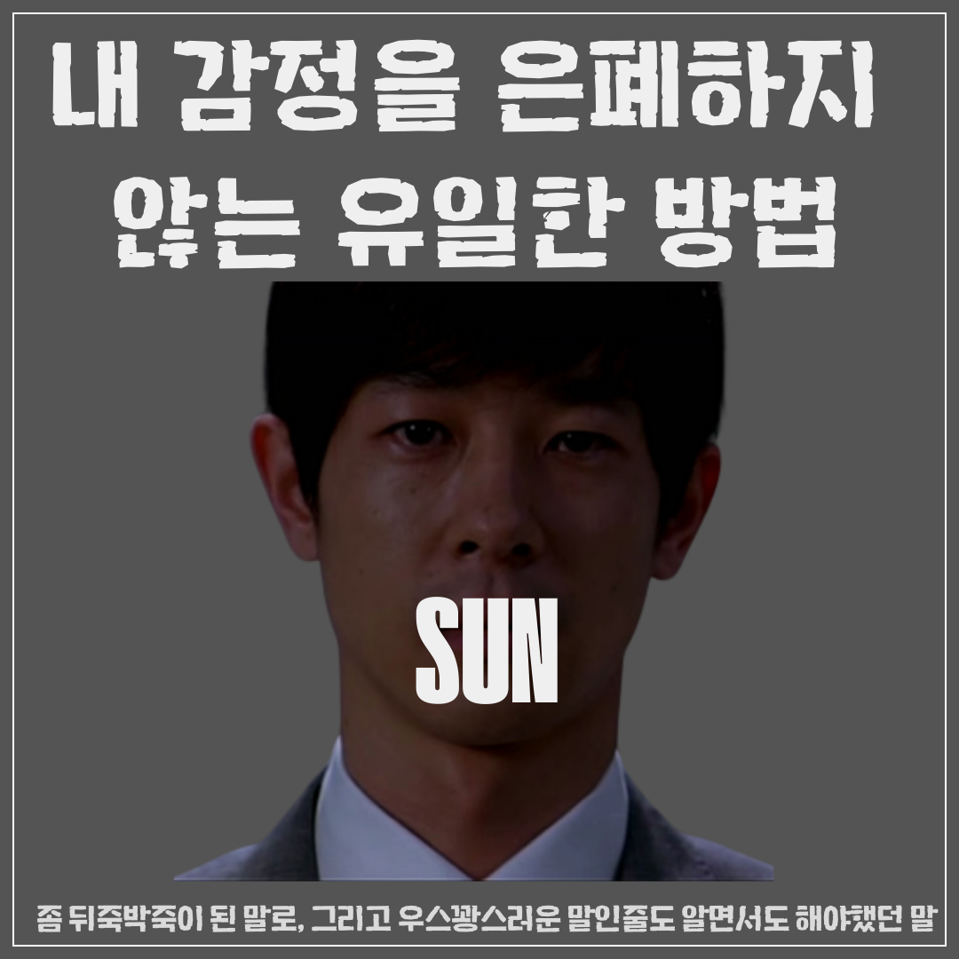 내 감정을 은폐하지 않는 유일한 방법.png
