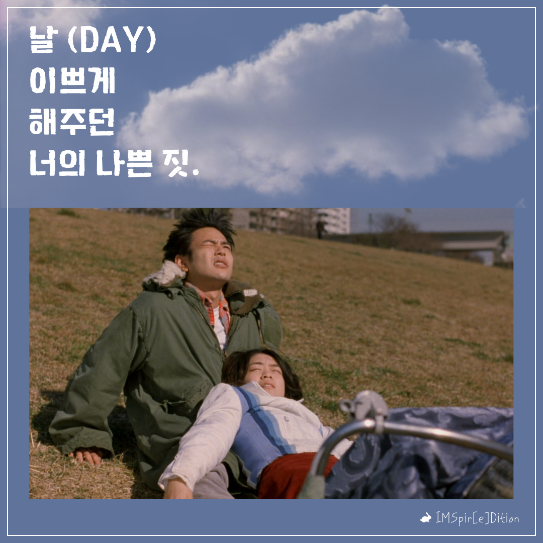 날 이쁘게 해주던 너의 나쁜 짓.png