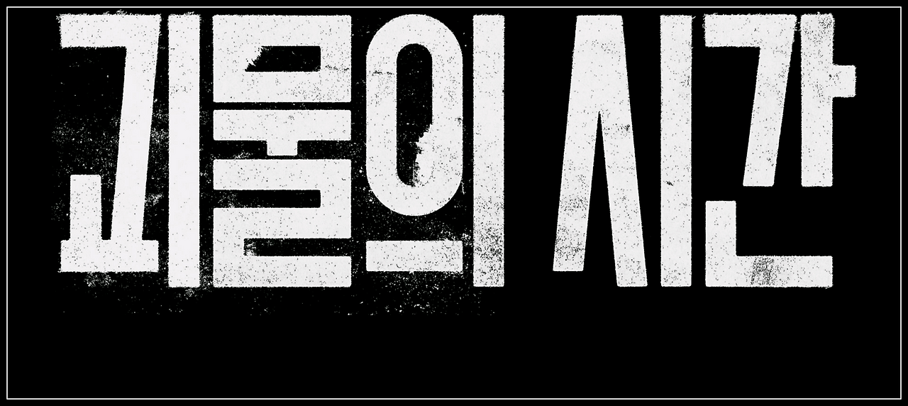 괴물의 시간.E01.251101.1080p.H264-F1RST.mp4_20251125_120905.136.png