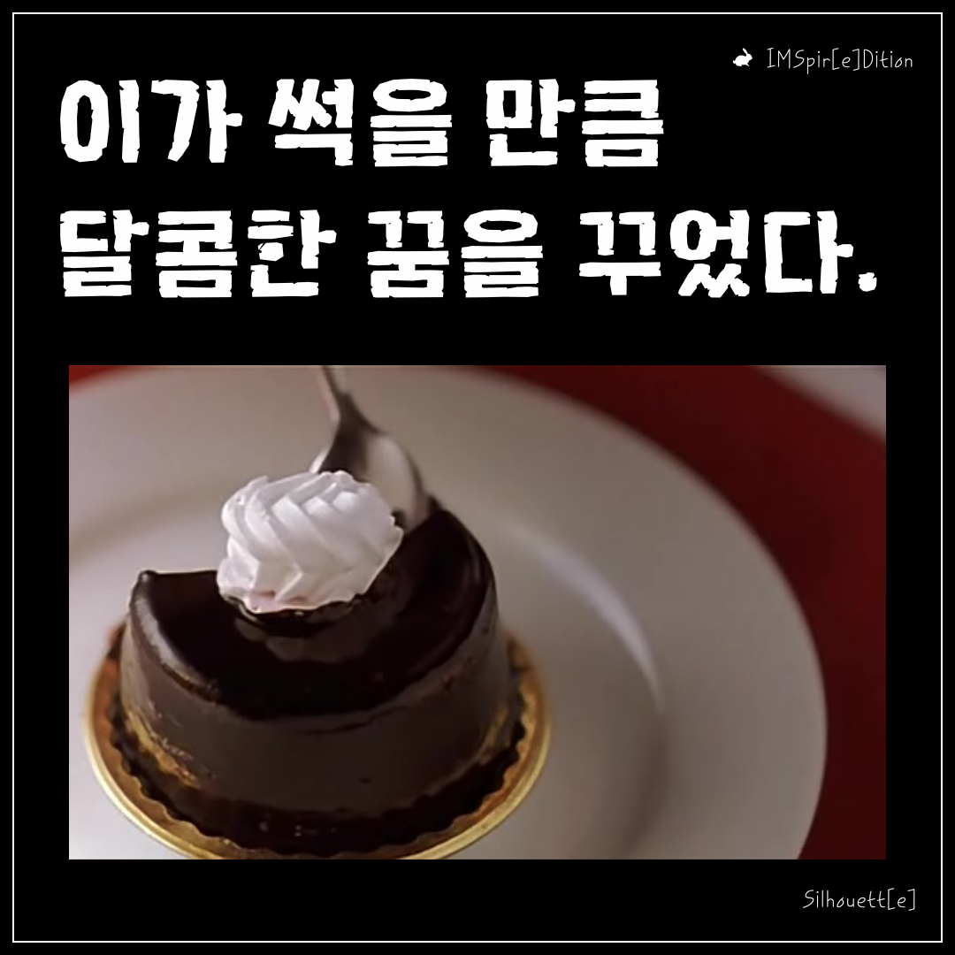 사랑은 너무 달콤했었고 우린는 깰 시간이 되었다. (2).png