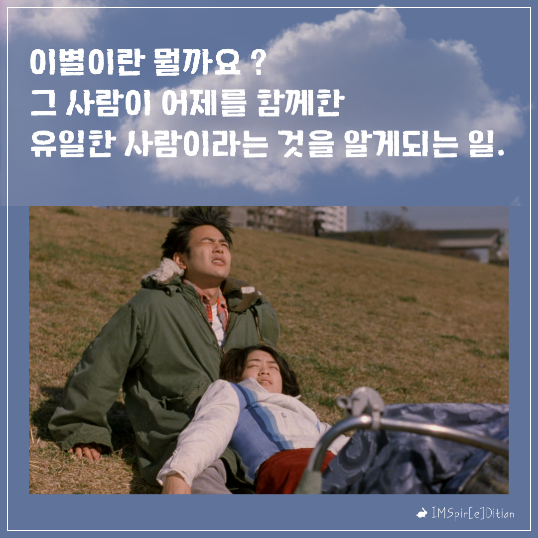이별이란 뭘까요  그 사람이 어제를 함께한 유일한 사람이라는 것을 알게되는 일. (1).png