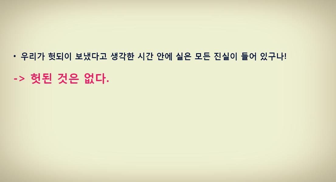 헛된 것은 없다1010.png