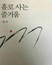 홀로사는 즐거움233.png