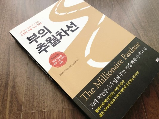 부의 추월차선.png