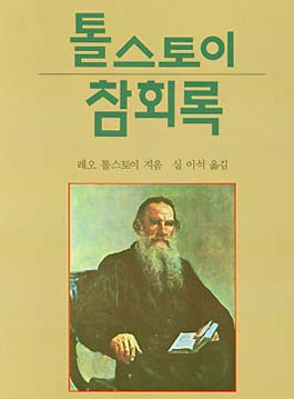 톨스토이 참회록.png