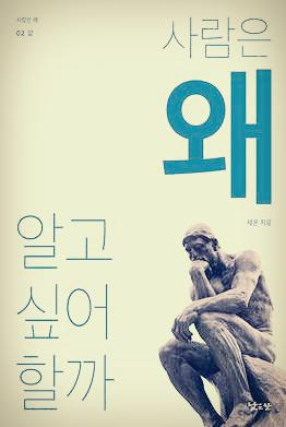 왜 우리는 알고 싶어할까.png