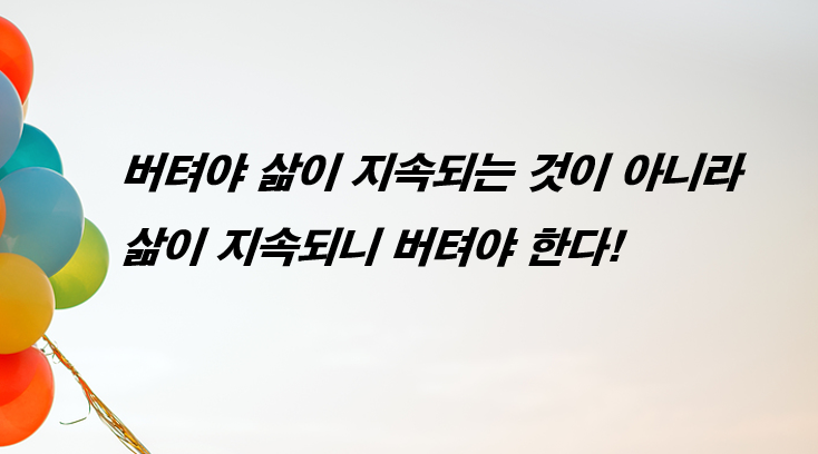 버텨야 하는 이유233.png