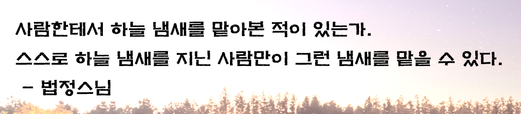 하늘냄새(법정).png