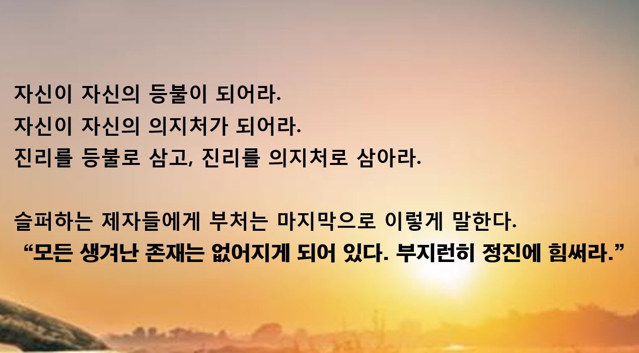 붓다 마지막 말23.png