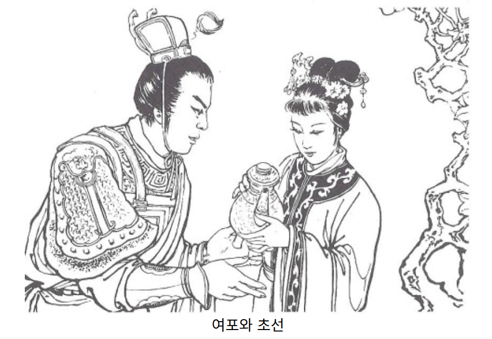여포와 초선.png