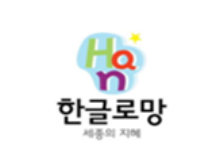 한글로망.png