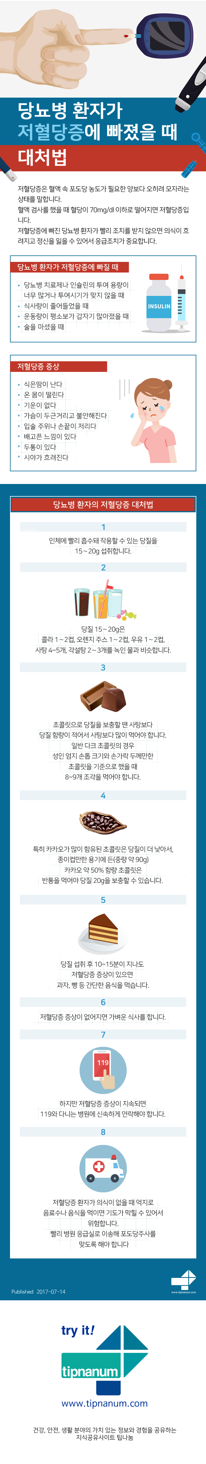 헬스_당뇨병 환자가 저혈당증에 빠졌을 때 대처법_170714.png