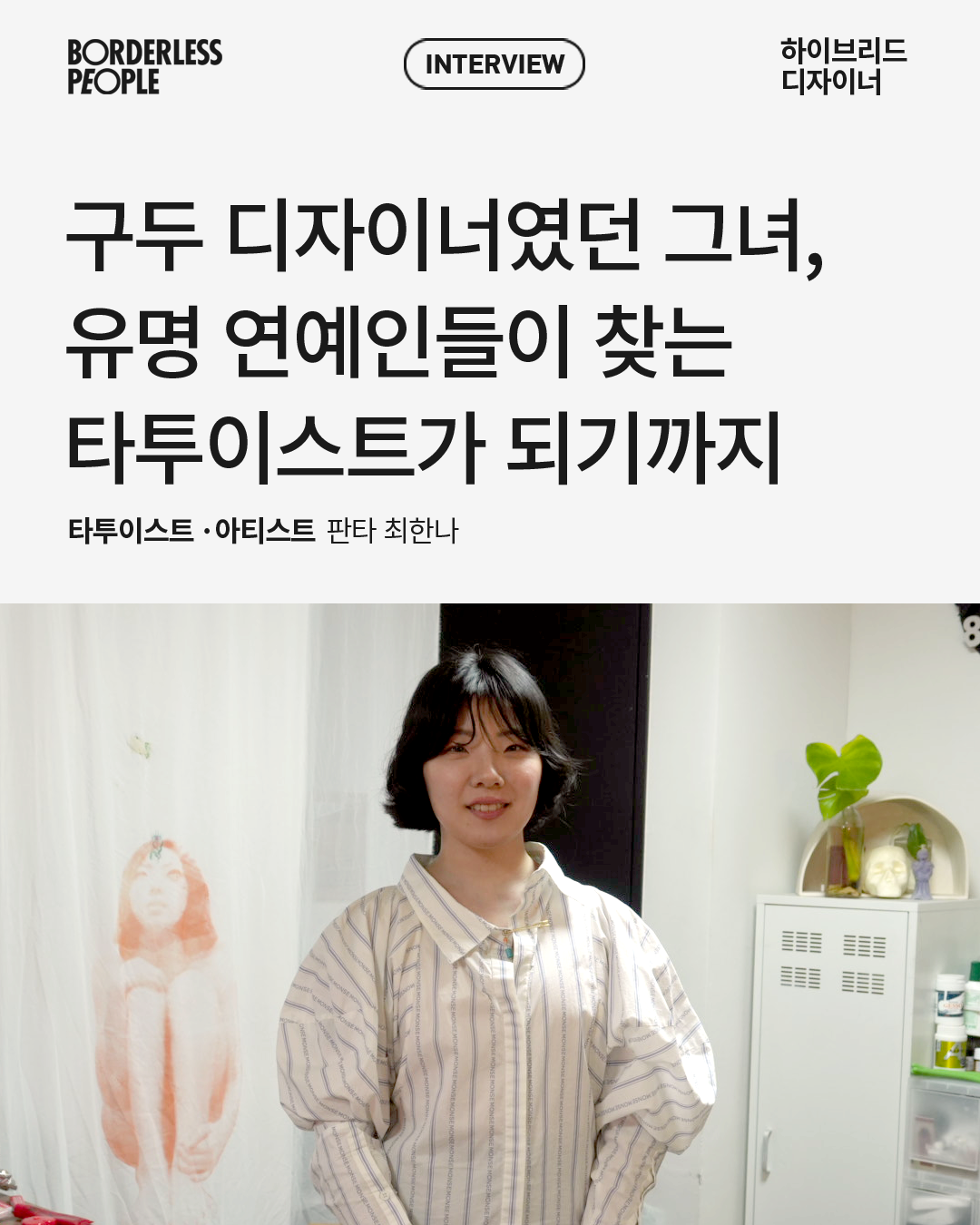 2025_1023_타투이스트 판타님_1.png