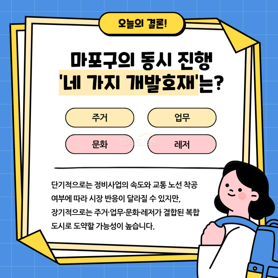 5.마포구개발호재결론.png