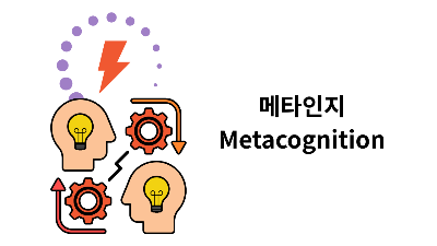메타인지.png