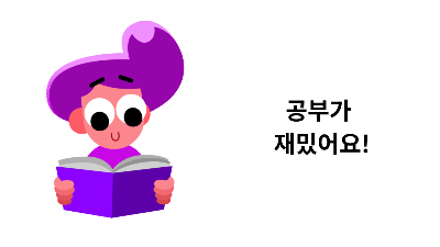 공부가재밋어요.png