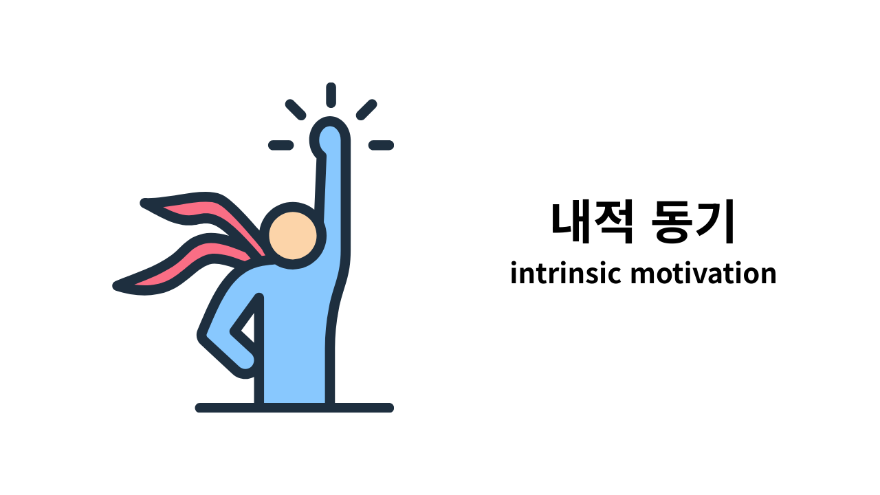 내적동기.png