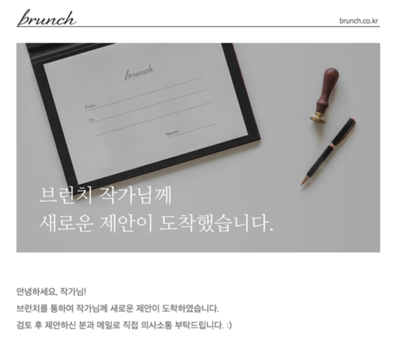 브런치 제안 이메일.png