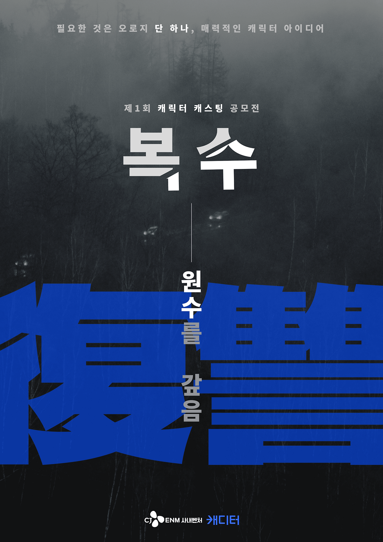 캐릭터 캐스팅 공모전 포스터 (1).png