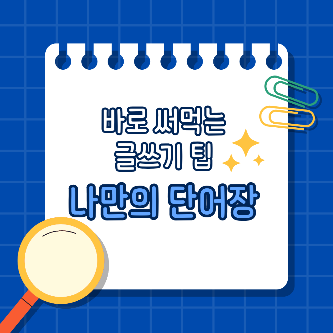 나만의 단어장.png